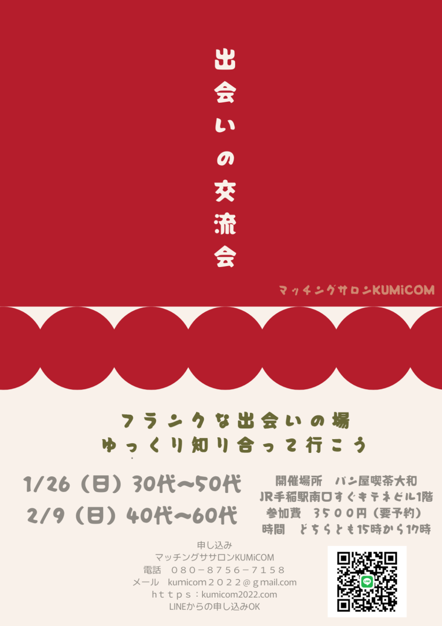 札幌の30代40代の出会いの交流会～結婚相談所主催