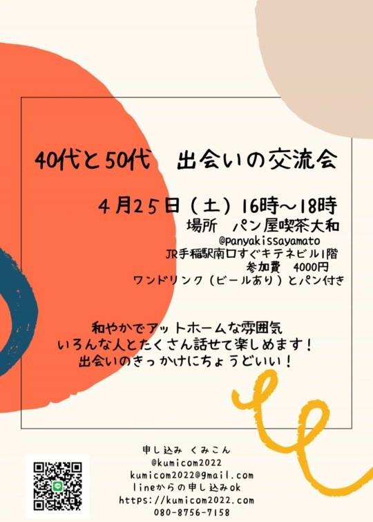 札幌40代50代の出会いの交流会|自分に合った場所での出会い