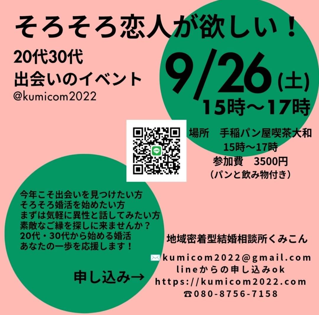 札幌20代・30代から始める婚活「そろそろ恋人が欲しい！」