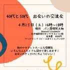 札幌40代50代の出会いの交流会|自分に合った場所での出会い