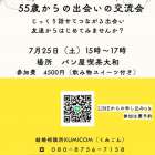 札幌手稲|地域密着50代60代出会いイベント