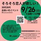 札幌20代・30代から始める婚活「そろそろ恋人が欲しい！」